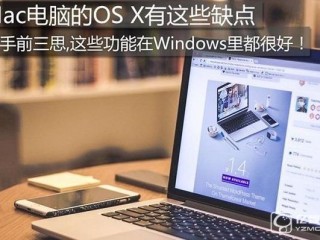 盤點Mac電腦的OS X缺點  看看那些Windows能做而OS X不能做的事兒