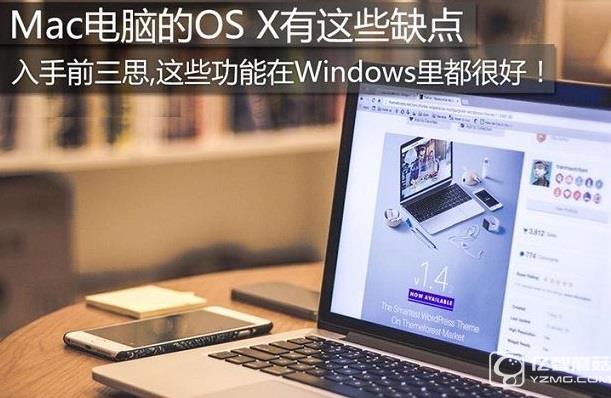 入手前三思 Mac電腦的OS X有這些缺點
