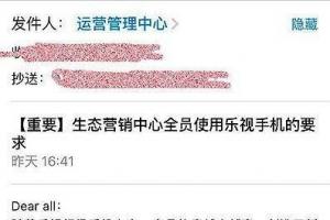 曝樂視強迫員工自費買樂Max 2手機：不買就捐款！