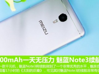 魅藍Note3續(xù)航體驗評測 4100mAh玩一天無壓力