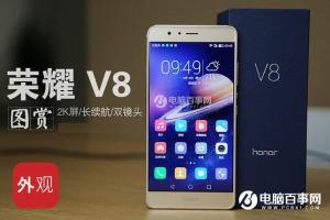 榮耀V8值得買嗎？華為榮耀V8深度評測