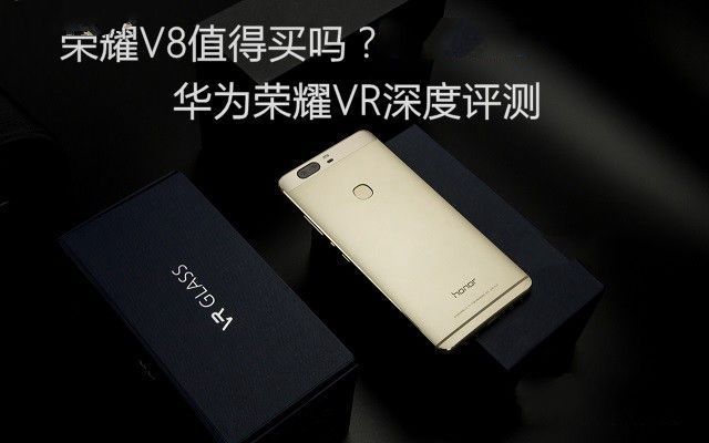榮耀V8值得買嗎?華為榮耀V8深度評測