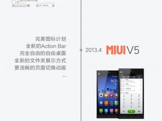 一張圖看懂MIUI大版本更新 從MIUI V1到MIUI8