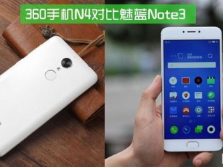 360手機N4和魅藍Note 3對比評測：千元之戰還差樂2
