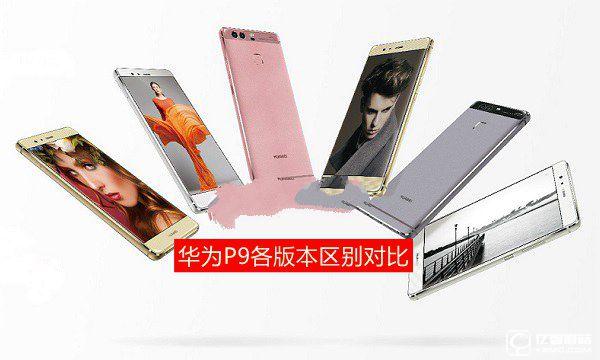 華為P9有幾個版本 華為P9各版本區(qū)別對比