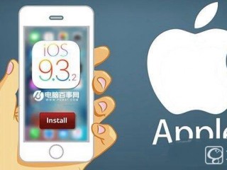 iOS9.3.2怎么升級  iOS 9.3.2正式版升級教程介紹