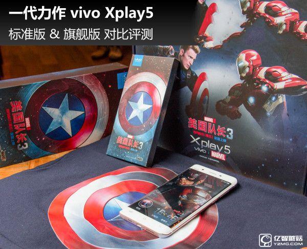 一代力作vivo Xplay5標準版&旗艦版對比評測