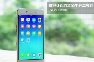 OPPO A37值得買嗎 OPPO A37評(píng)測