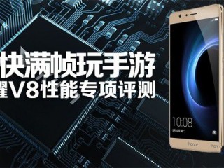 華為榮耀V8性能專項評測 暢快滿幀玩手游