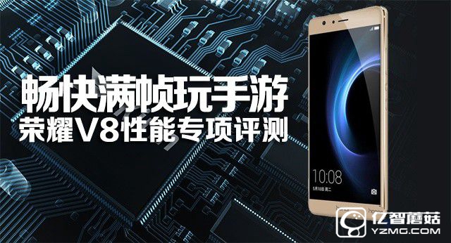 暢快滿幀玩手游：榮耀V8性能專項評測 