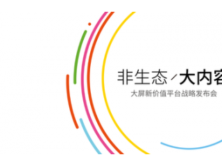 酷開電視新品發布會圖文直播  八大網紅美女發布會現場助陣