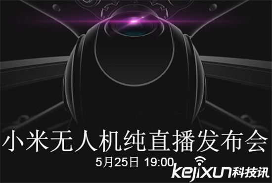 小米發布首款無人機 超高配置售價或為3999