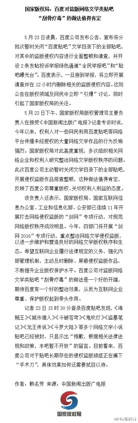 百度全面封殺盜版小說貼吧：國家版權局發文肯定