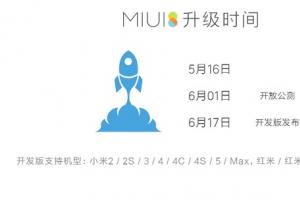6月1日開放公測 MIUI 8公測支持機(jī)型匯總