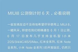 好消息！小米MIUI 8公測重大調(diào)整