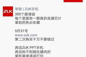ZUK Z2發(fā)布會邀請函曝光 內(nèi)置驍龍820