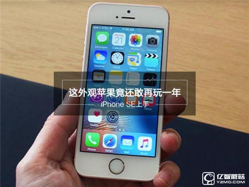 iPhone SE深度評測：玩不壞的“梗兒”才是經典！