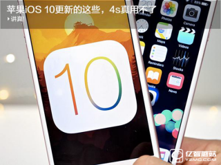 iOS 10功能大曝光 和老機型說拜拜吧！