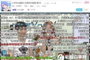 在B站圍觀小米Max直播：無聊，是一門生意