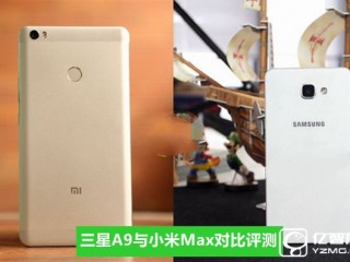 小米Max與三星A9全面區(qū)別對比評測