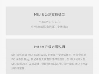 MIUI8體驗版升級需要注意哪些  MIUI8體驗版升級說明