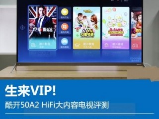 酷開50A2 HiFi大內容電視評測：銀花合一完美