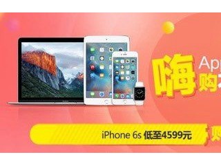 京東618狂歡節 蘋果iPhone6s低至4599元！