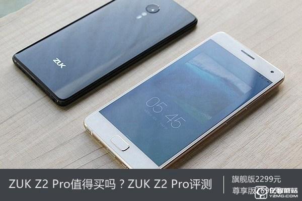 ZUK Z2 Pro值得買嗎?ZUK Z2 Pro評測