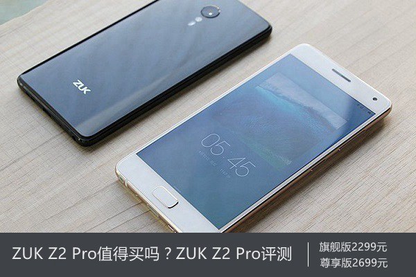 ZUK Z2 Pro值得買(mǎi)嗎?ZUK Z2 Pro評(píng)測(cè)