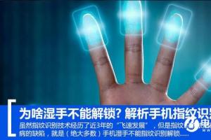 為啥濕手不能解鎖？解析手機(jī)指紋識(shí)別原理