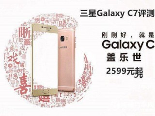 三星Galaxy C7性能、配置、續(xù)航詳細(xì)評測