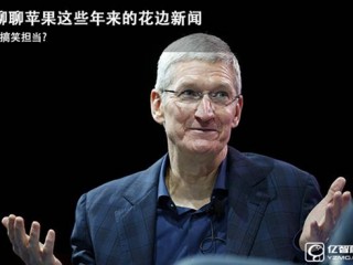 聊聊蘋(píng)果的花邊新聞 充滿(mǎn)喜感