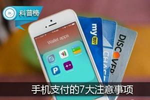 手機支付7大注意事項！避免卡里的錢不翼而飛