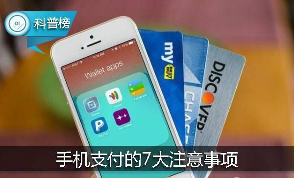 手機支付7大注意事項！避免卡里的錢不翼而飛