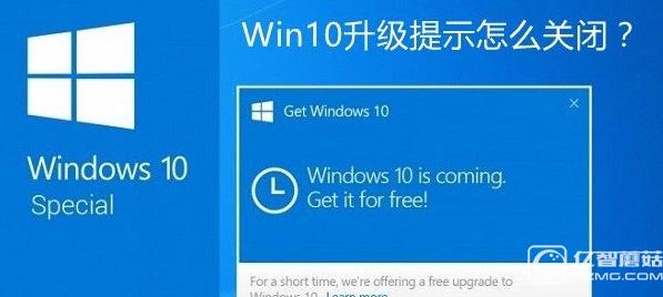 Win10升級提示怎么關閉？關閉Win7/8.1升級到Win10方法大全