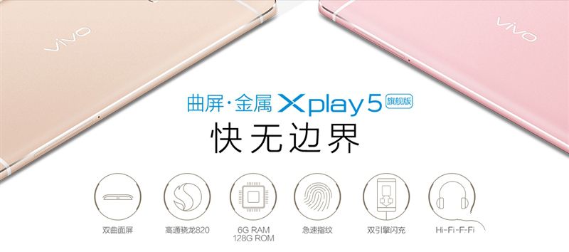 6G內(nèi)存+驍龍820+雙曲面屏!vivo Xplay5旗艦版評(píng)測(cè)