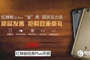 紅辣椒經典Plus怎么樣 紅辣椒經典Plus評測