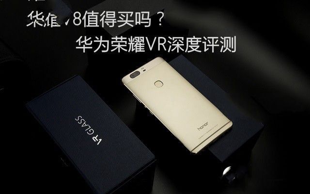 華為榮耀V8評(píng)測(cè)：全網(wǎng)通版綜合體驗(yàn)最好