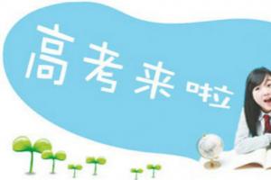 2016年全國高考正式拉開大幕 史上最嚴(yán)！