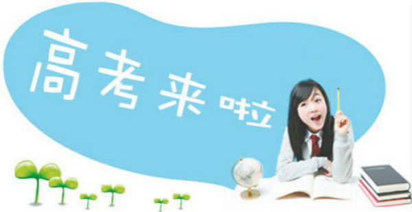 2016年全國高考正式拉開大幕 史上最嚴！