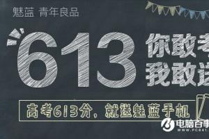 魅族：高考613分 就免費(fèi)送魅藍(lán)手機(jī)