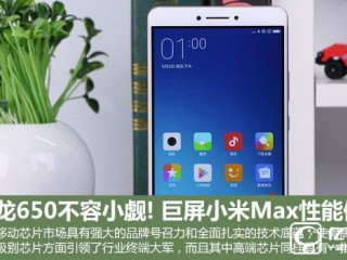 小米Max性能體驗(yàn)：玩游戲+看視頻爽翻了！