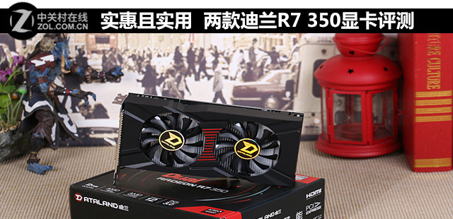 實(shí)惠且實(shí)用 兩款迪蘭R7 350顯卡評(píng)測(cè) 