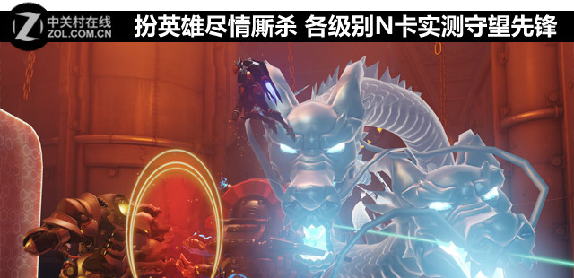 扮英雄盡情廝殺 各級(jí)別N卡實(shí)測(cè)守望先鋒