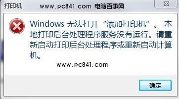 windows 7系統(tǒng)下解決“打印后臺程序服務(wù)沒有運(yùn)行”