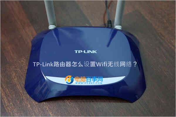 TP-Link路由器怎么設置Wifi無線網絡？