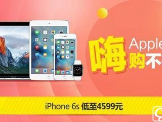 蘋(píng)果手機(jī)促銷(xiāo)大降價(jià) 買(mǎi)iPhone就去京東！