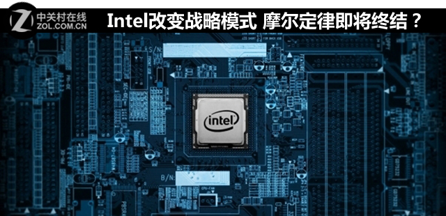 Intel改變戰略模式 摩爾定律即將終結?