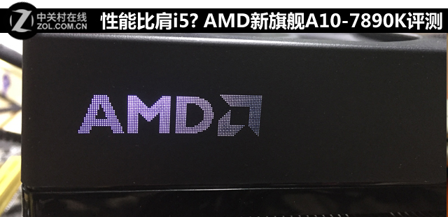 性能比肩i5？ AMD新旗艦A10-7890K評測 
