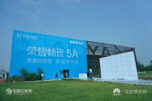 榮耀5A怎么樣 榮耀5A發(fā)布會(huì)全程回顧